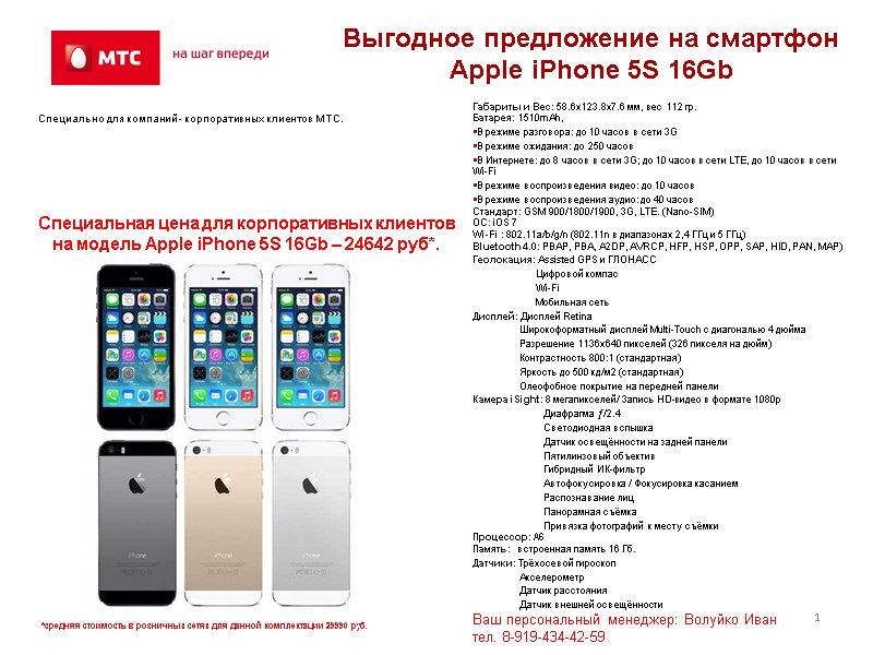 Выгодное предложение на смартфон Apple iPhone 5S 16Gb 1 Специально для компаний - корпоративных